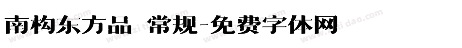 南构东方品 常规字体转换
